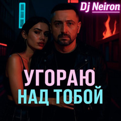 Угораю над тобой