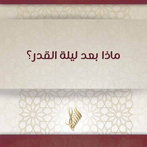 ماذا بعد ليلة القدر - د. محمد خير الشعال