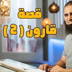 قصة قارون (2) _ سلسلة قصص القرآن (11) _ قناة المجد العلمية _ علاء حامد