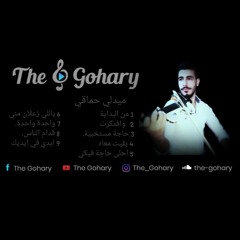 ميدلي حماقي عزف الجوهري 🎻🔥 احساس جديد Hamaki Medley Covered by The Gohary 🎻❤ violinist