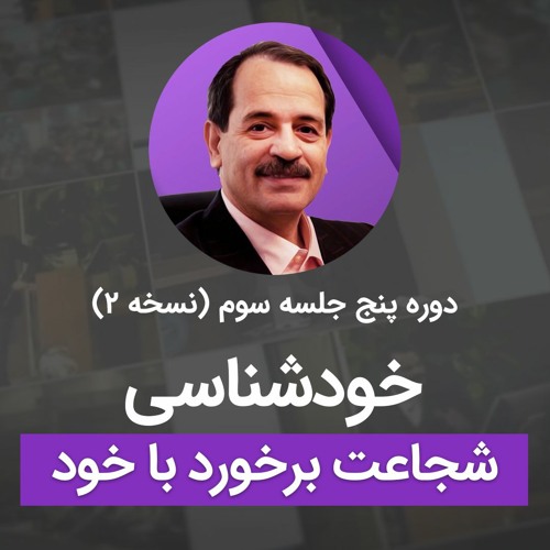 خودشناسی - شجاعت برخورد با خود