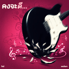 คงจะดี... (feat. T!NE & Kennocha)
