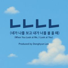ㄴㄴㄴㄴ(너가나를보고내가너를볼때)_Bright Synth-pop Demo