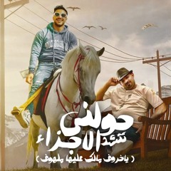 حولنى تتشد اجزائى ( ياخروف مالك عليها ملهوف ) مصطفي الجن و هادي الصغير - توزيع امجد الجوكر