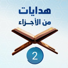هدايات من الأجزاء 02 | الجزء الثاني - د.رامي النحراوي