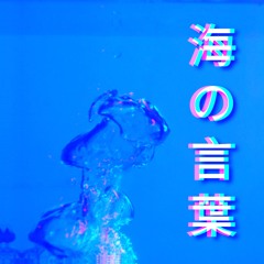 海​の​言​葉