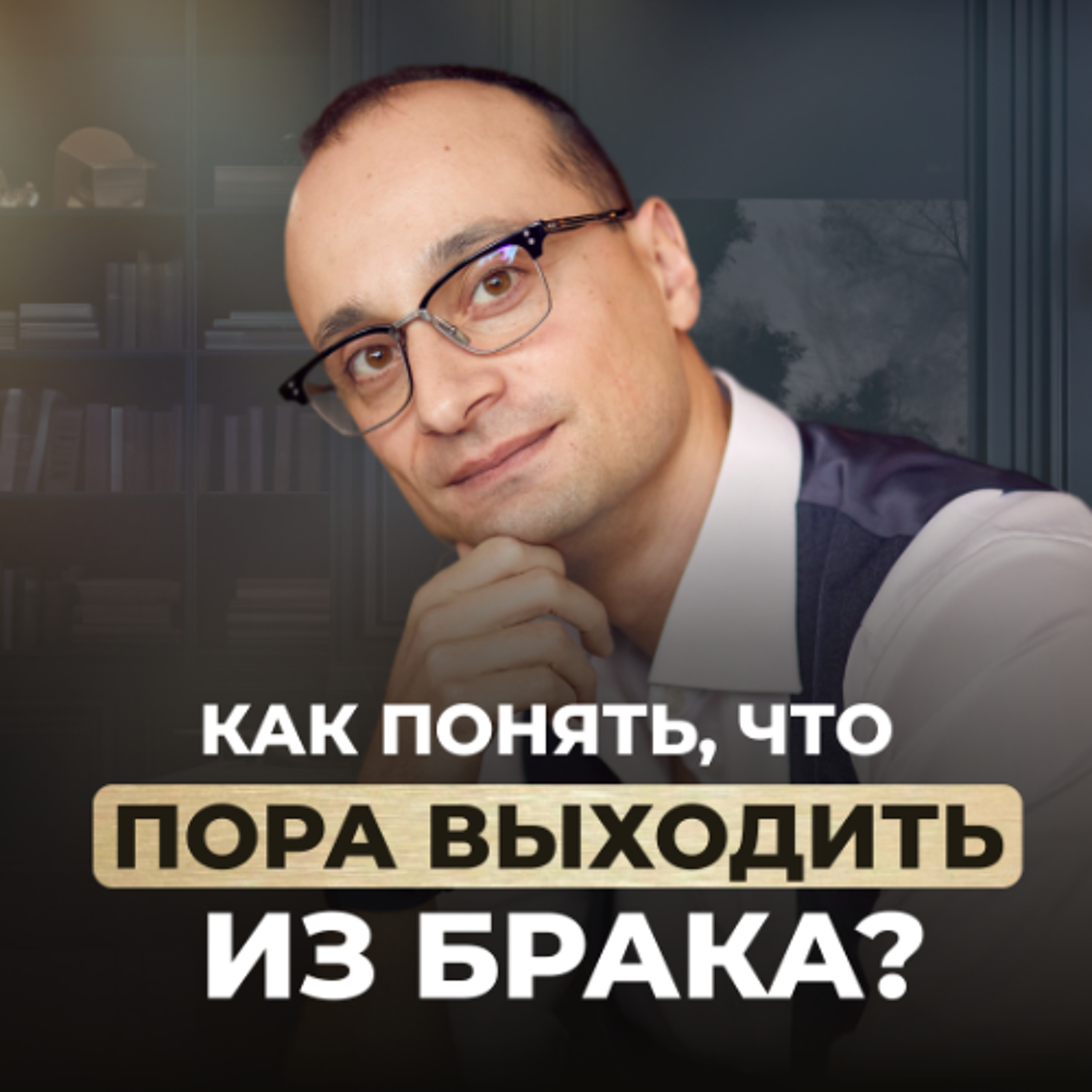 Как понять, что ваш брак пора заканчивать? episode artwork