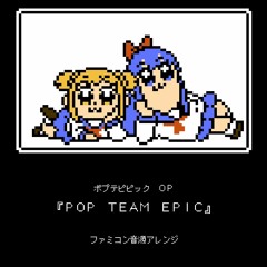 ポプテピピック OP『POP TEAM EPIC』（ファミコン音源アレンジ・2）(YouTube: https://youtu.be/4VuMLq5nGDU)