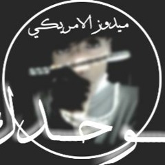 تراك  لوحدك||alone ميدوز||Medoz راب حزين جدا اغاني جديدة 2020