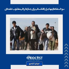 -سوء استفاده از مهاجران افغانستانی برای جنازه گردانی مطلوب خامنه ای