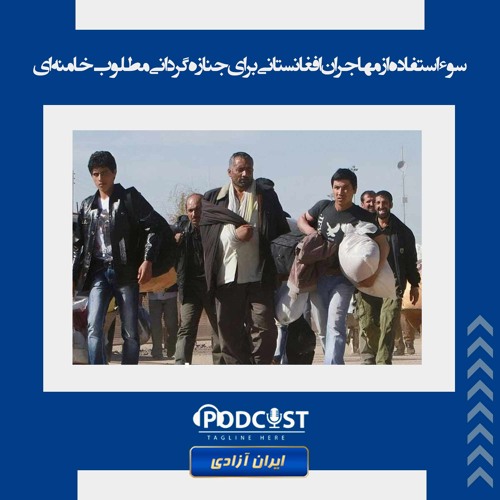 -سوء استفاده از مهاجران افغانستانی برای جنازه گردانی مطلوب خامنه ای