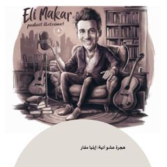 بودكاست مهاجر عشوائي: حلقة بلاش بودكاست