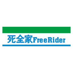 Freerider死全家