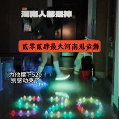 5:20AM DJ小肆加强版