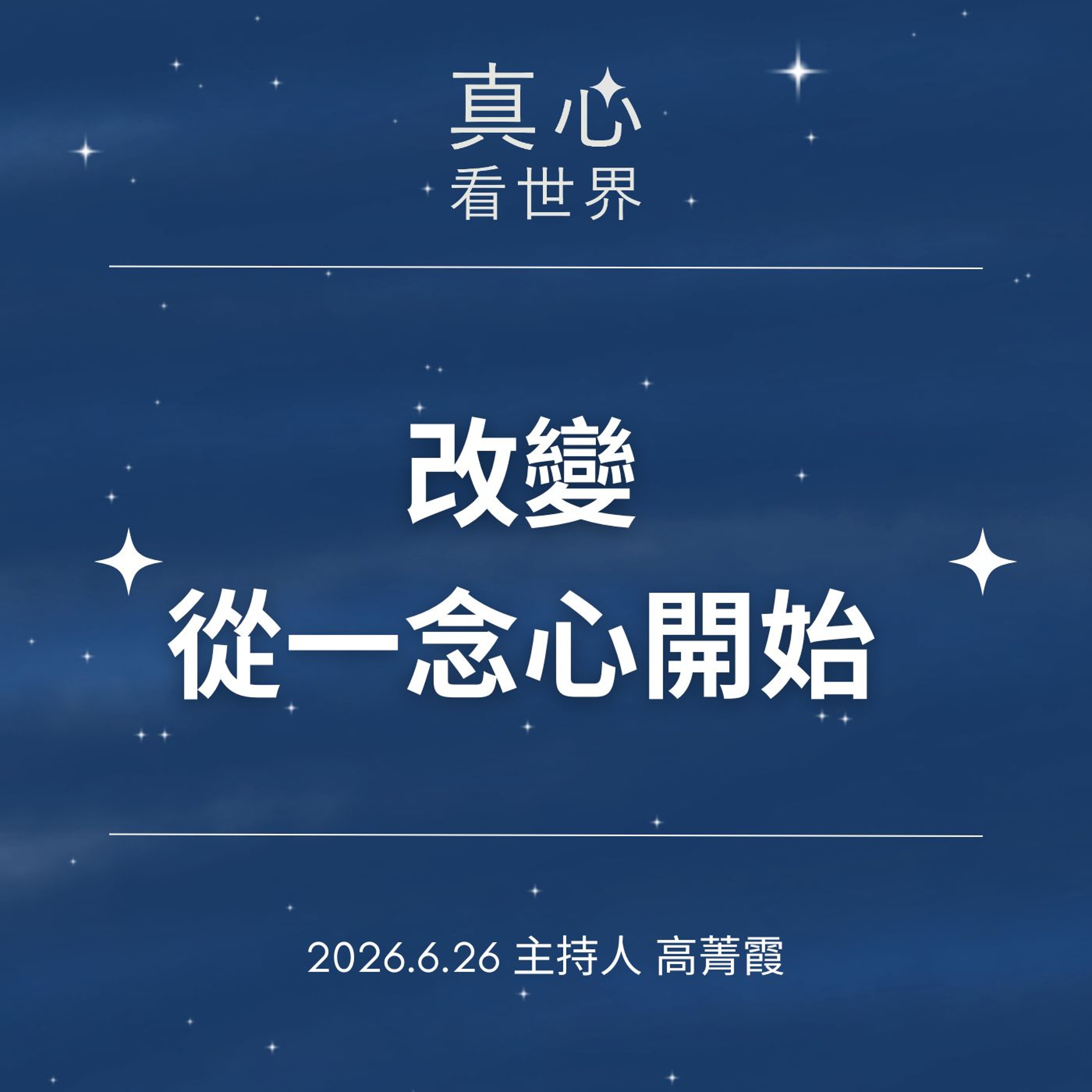【真心看世界】改變，真的不用做大事！從一餐、一個習慣、一念心開始。德瑝師父 episode artwork