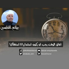 الرائعة 003: انفاق الوقت يجب ان يكون استثماريا لا استهلاكيا.I د. محمد راتب النابلسي