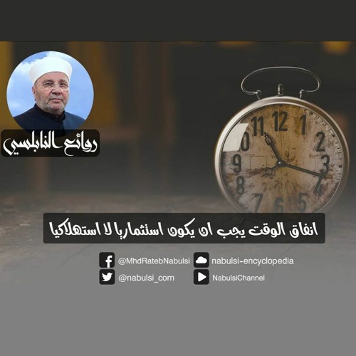 الرائعة 003: انفاق الوقت يجب ان يكون استثماريا لا استهلاكيا.I د. محمد راتب النابلسي