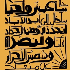 مصطفى الكرد - أعود منتصباً