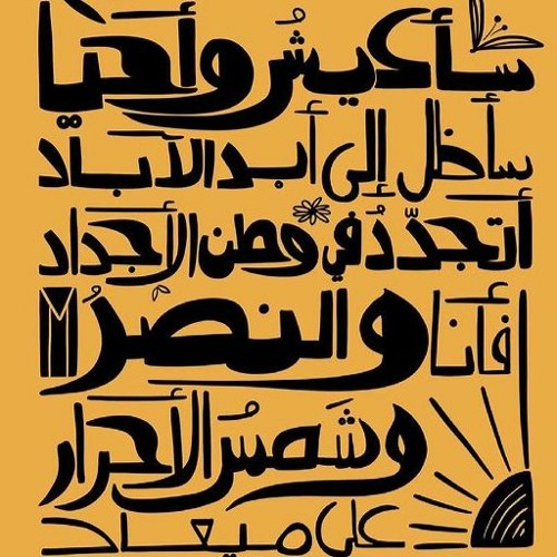 مصطفى الكرد - أعود منتصباً