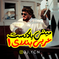 Mini Podcast Arabi Bandari 1