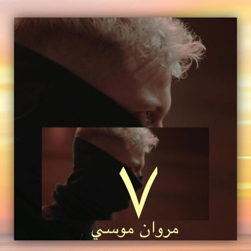 مروان موسي ٧ _ Marwan Moussa 7