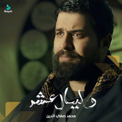 وليالٍ عشرِ