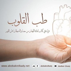 المجلس الثالث من ( طب القلوب)