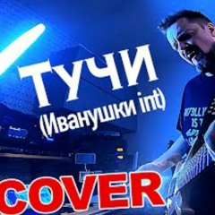 А. Пушной - Тучи (кавер ,,Иванушки,,)