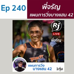 EP 240 พี่จรัญ แผนการวิ่ง มาราธอน บางแสน 42