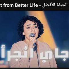 ترنيمة جاي اتجرأ - ترنيمة جديدة- الحياة الافضل رايز  Gay Atgara'a - Better Life Rise.mp3