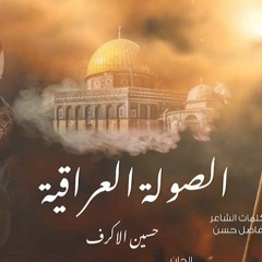 الصولة العراقية -  الشيخ حسين الاكرف