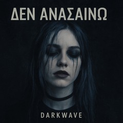 Δεν ανασαίνω 2.mp3