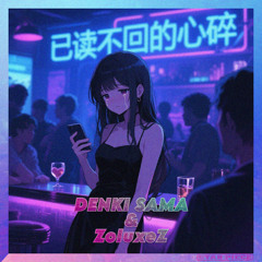 已讀不回的心碎 (PROD. DENKI SAMA)