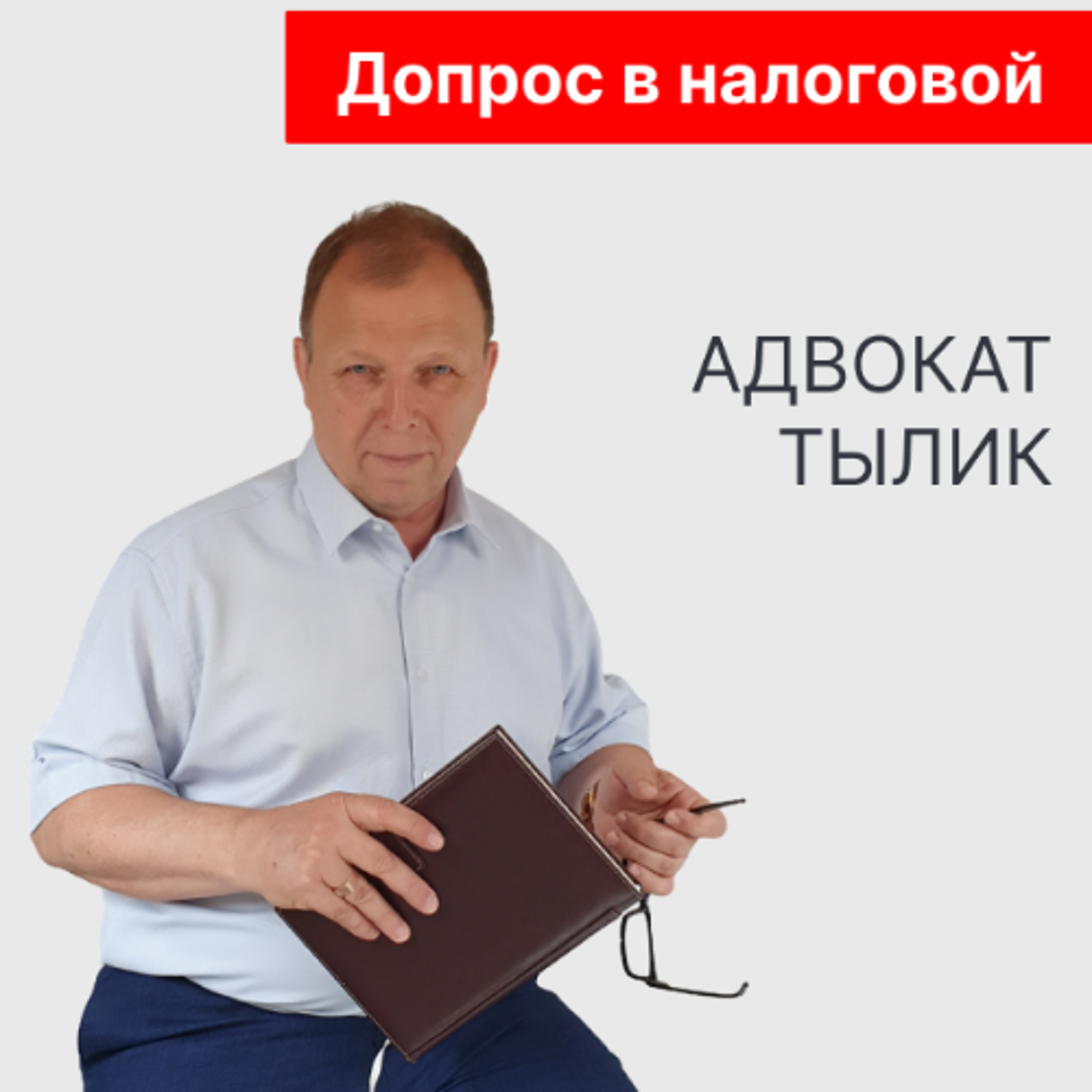 Допрос в налоговой: что делать, если не пустили вашего представителя?