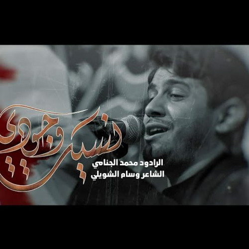 ‎⁨نسيت وجودي | محمد الجنامي⁩.m4a