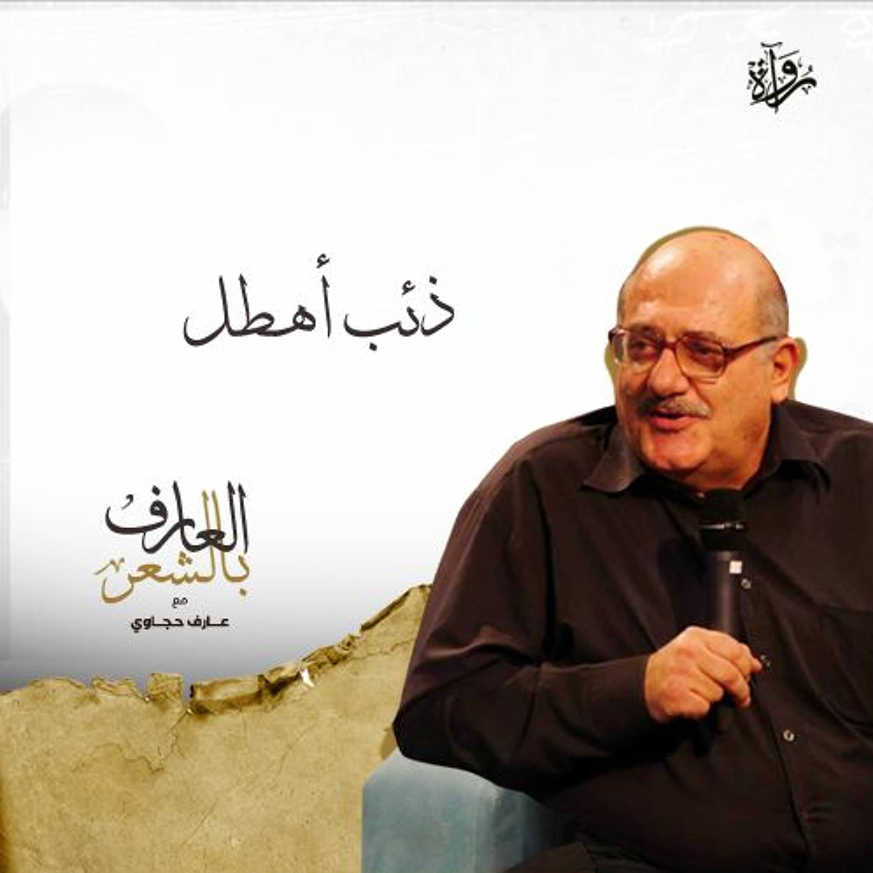 العارف بالشعر| ذئب أهطل - عارف حجاوي episode artwork