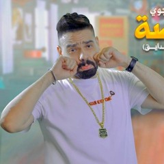 مهرجان قموصه ( لو مدايق رقم المطافى مش فاكرو يا رايق ) مصطفى الدجوى