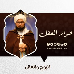 حوار العقل | الحلقة 30 | الروح والعقل | علي الجفري