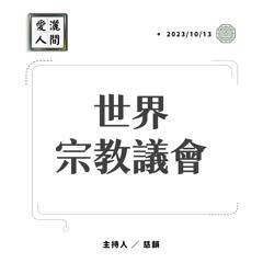 【愛灑人間】世界宗教議會