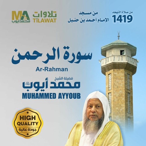 سورة الرحمن من تهجد مسجد ابن حنبل 1419 - الشيخ محمد أيوب