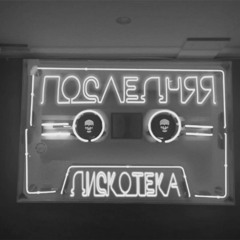 Последняя дискотека (@7trippline)