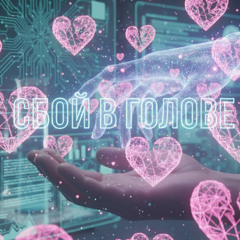 сбой в голове