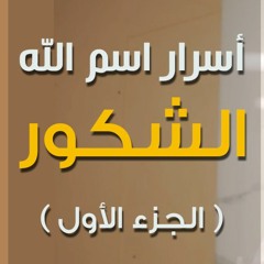 أسرار اسم الله الشكور | الجزء 01 | #خطبة_جمعة | د . حازم شومان