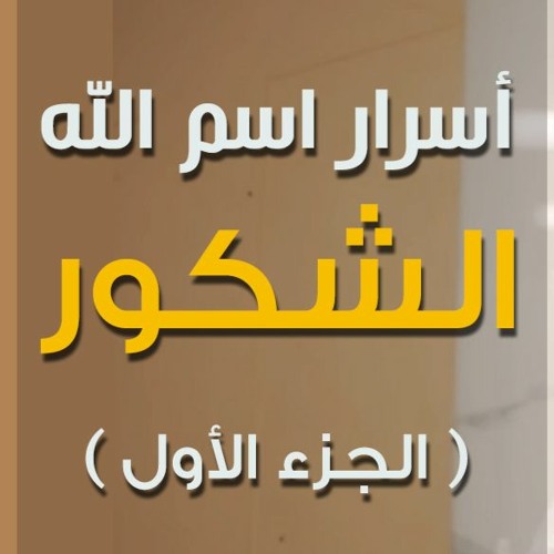 أسرار اسم الله الشكور | الجزء 01 | #خطبة_جمعة | د . حازم شومان