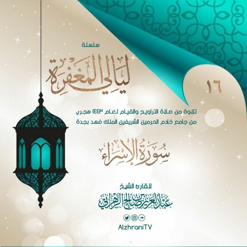الليـلة السادسة  عشر || سـورة الإســـراء .الشيخ عبدالعزيز الزهراني