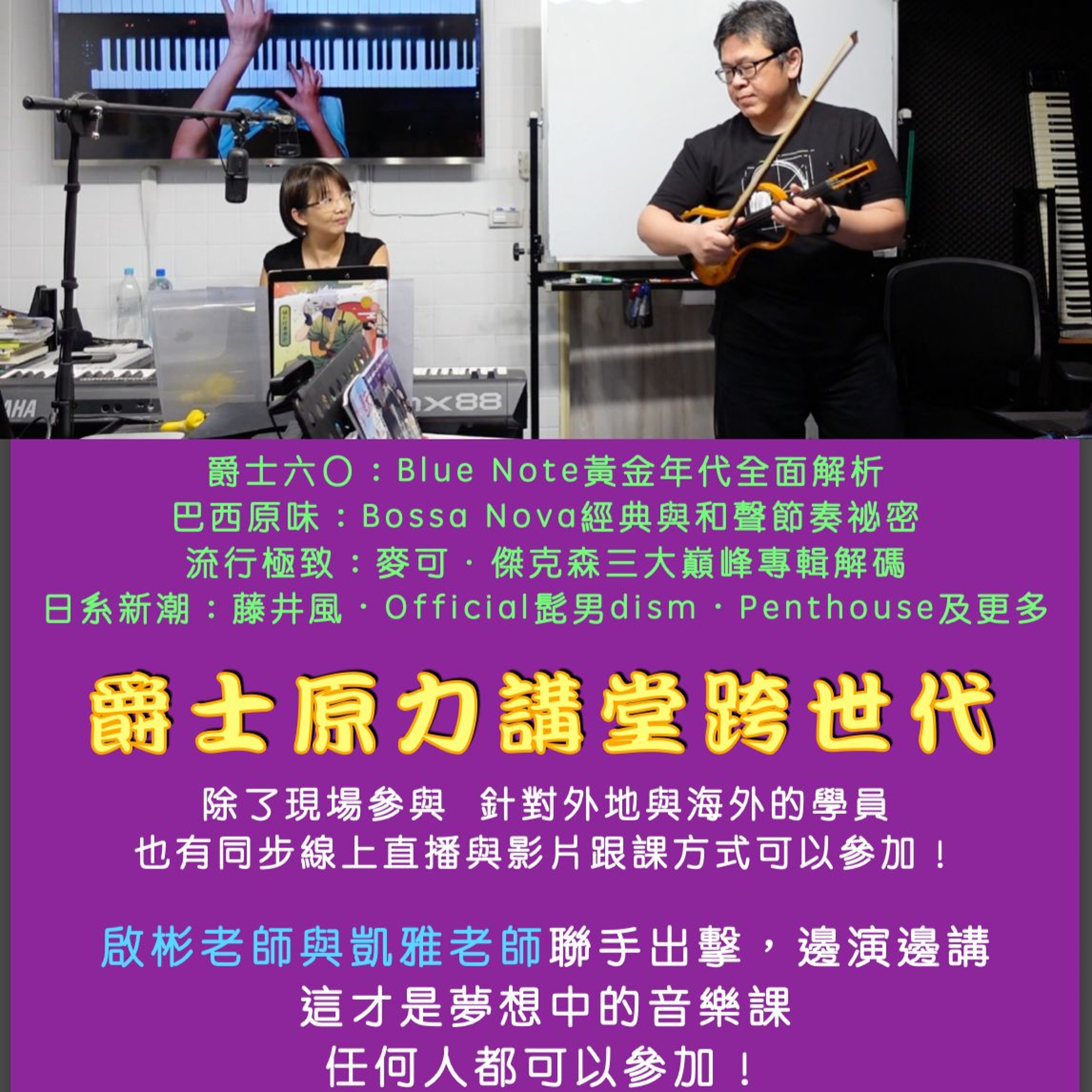 啟彬與凱雅的爵士樂 Chipin & Kaiya\'s Jazz