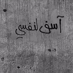 ‎⁨ياغايتي ومناي اشقيتني وشلون⁩.m4a