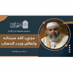 20 مجيء الله سبحانه وتعالى وبدء الحساب