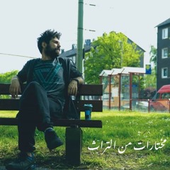 مختارات من التراث
