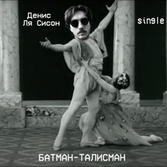 Денис Ля Сисон - Батман-Талисман